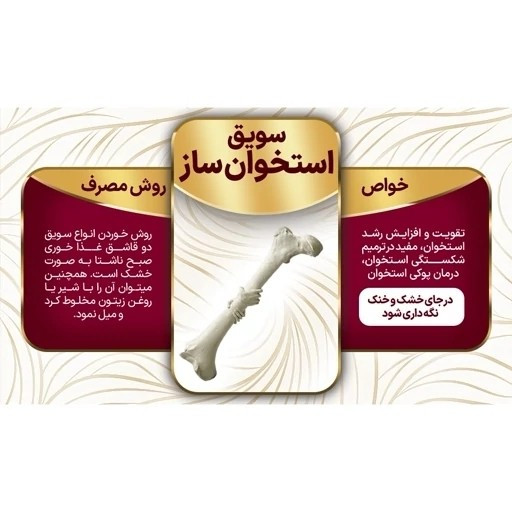 سویق استخوان ساز 250 گرم ارگانیک