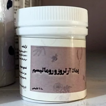 پماد آرتروز و رماتیسم ارگانیک