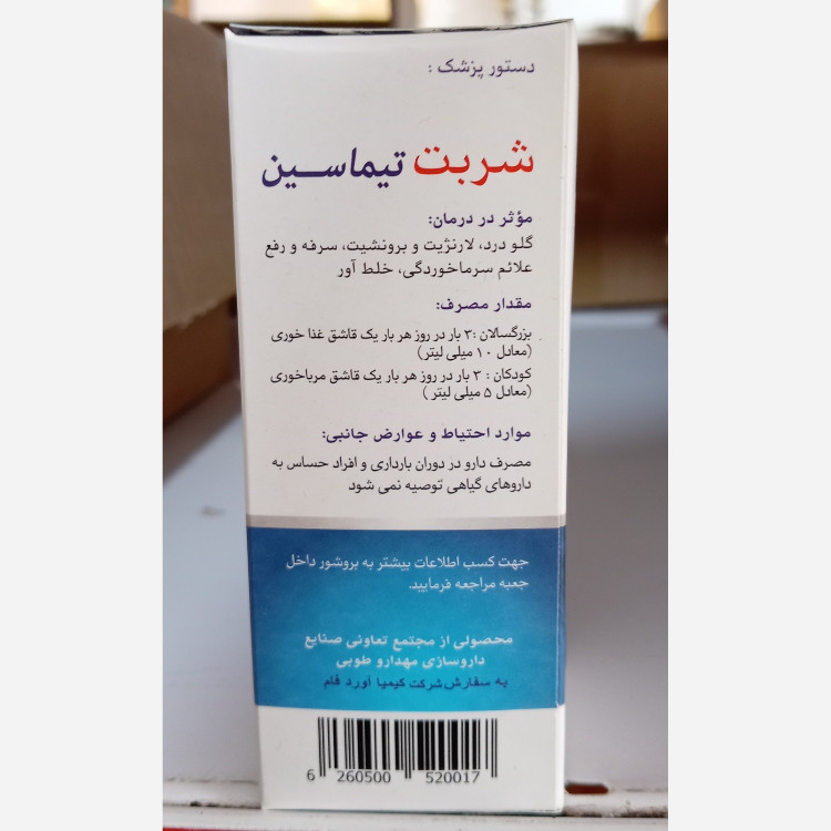 شربت تیماسین گیاهی آویشن