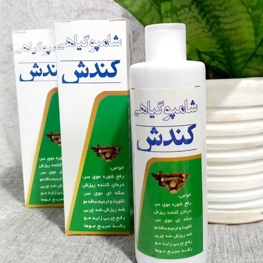 شامپو کندش گیاهی اصل