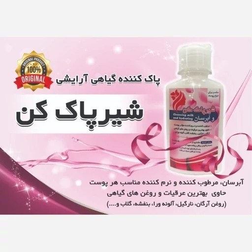 شیرپاک کن و آبرسان گیاهی