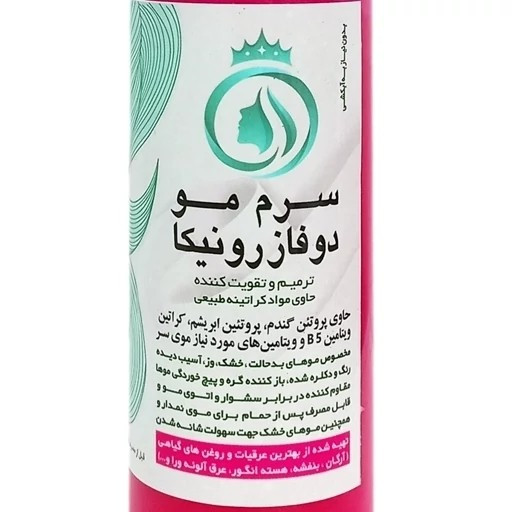 سرم مو دو فاز رونیکا ارگانیک