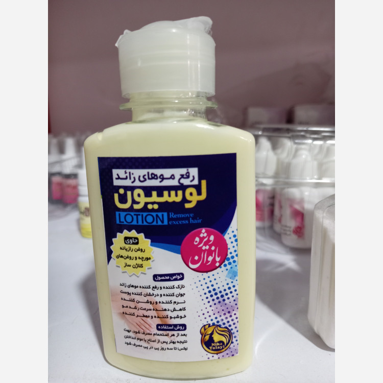 لوسیون رفع موهای زائد گیاهی