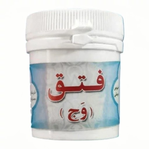 پودر فتق ( وج) گیاهی