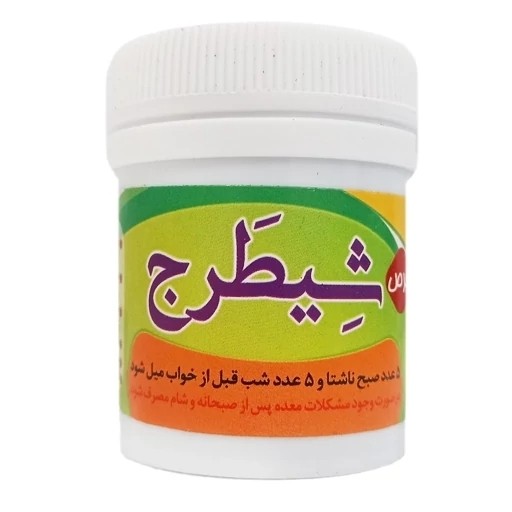 حب شیطرج گیاهی ( درد مفاصل)