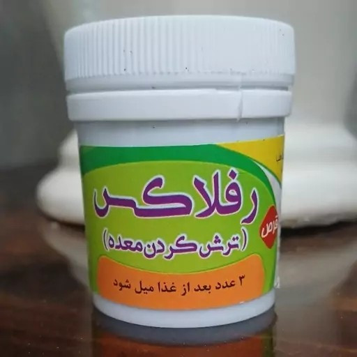 حب رفلاکس (ترش کردن معده)