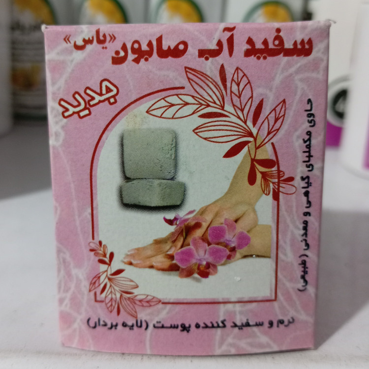 صابون سفید آب یاس اورجینال