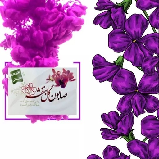 صابون گل بنفشه ارگانیک مرغوب