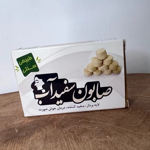 صابون سفید آب ارگانیک اصل