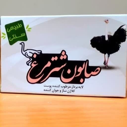 صابون شتر مرغ اورجینال