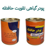 پودر تقویت حافظه گیاهی