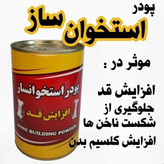 پودر استخوان ساز قد