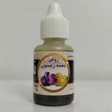 روغن بنفشه زیتونی 20 میل