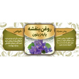 روغن بنفشه زیتونی 20 میل