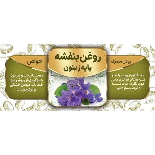 روغن بنفشه زیتونی 20 میل